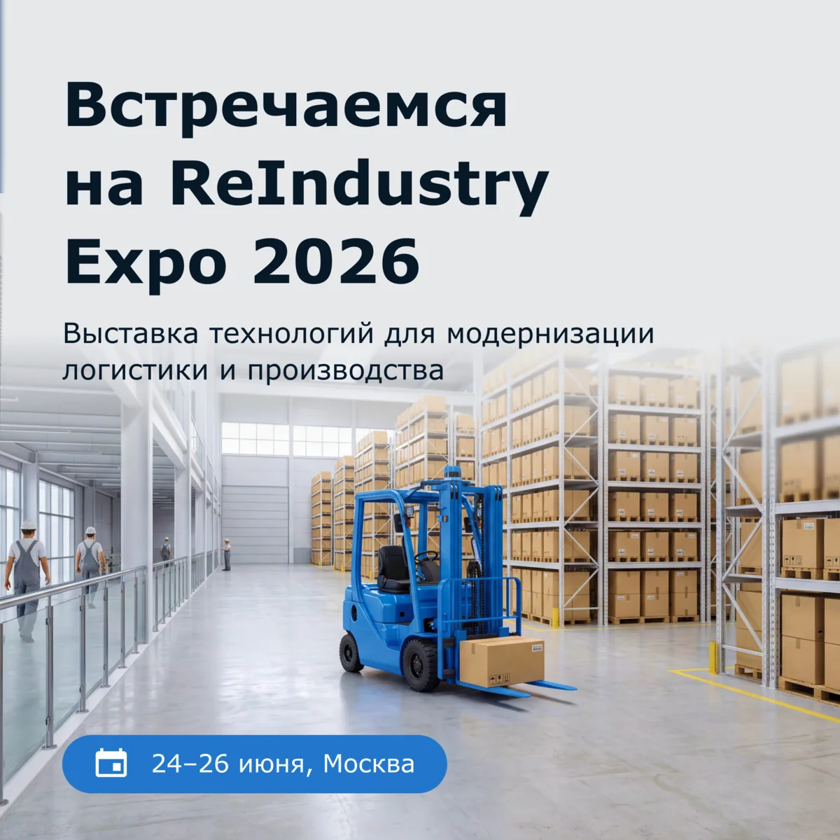 Прикоснитесь к технологиям на ReIndustry Expo

24–26 июня в Москве пройдёт ReIndustry Expo — выста