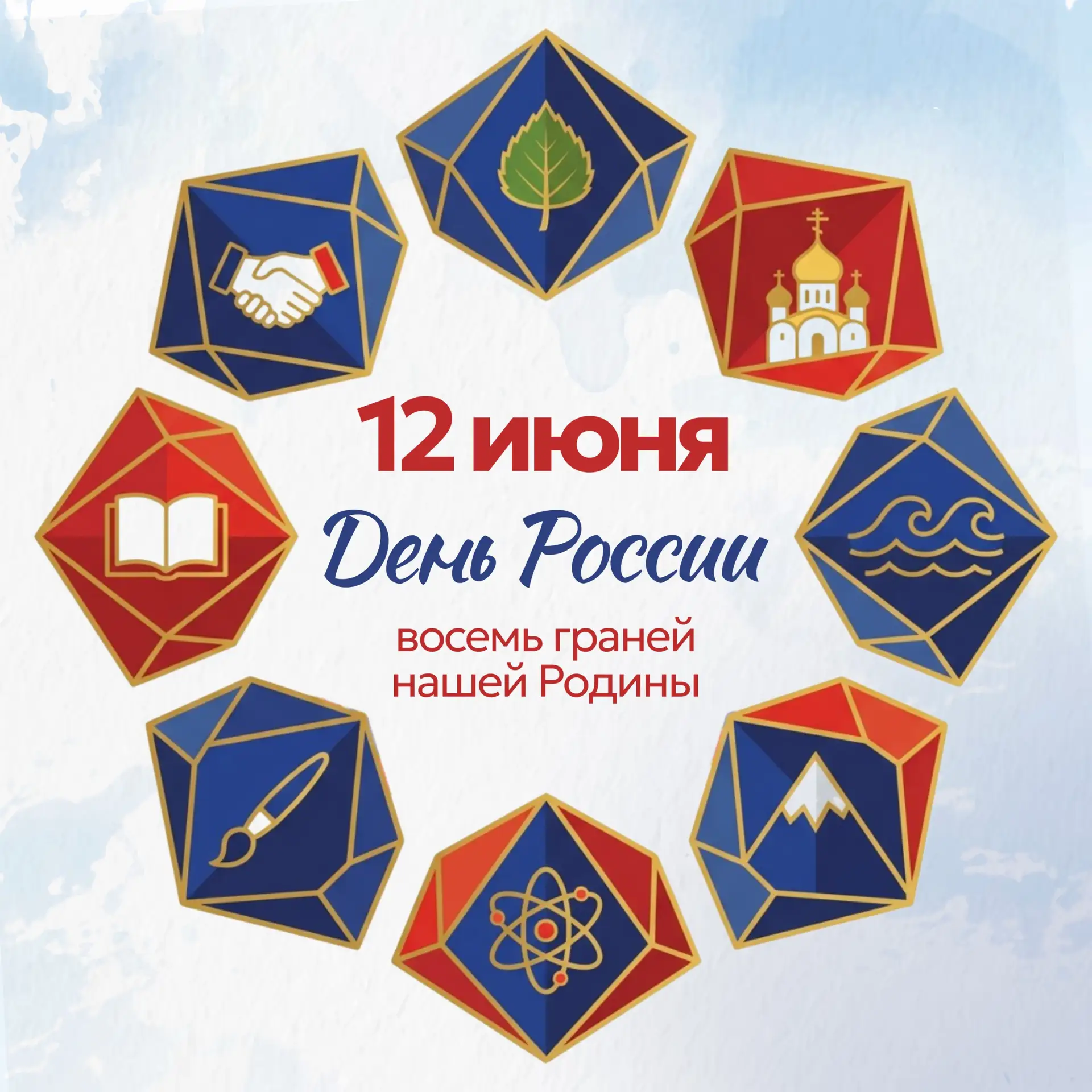 12 июня - День России🇷🇺
О восьми гранях нашей Родины читайте в карточках 👆