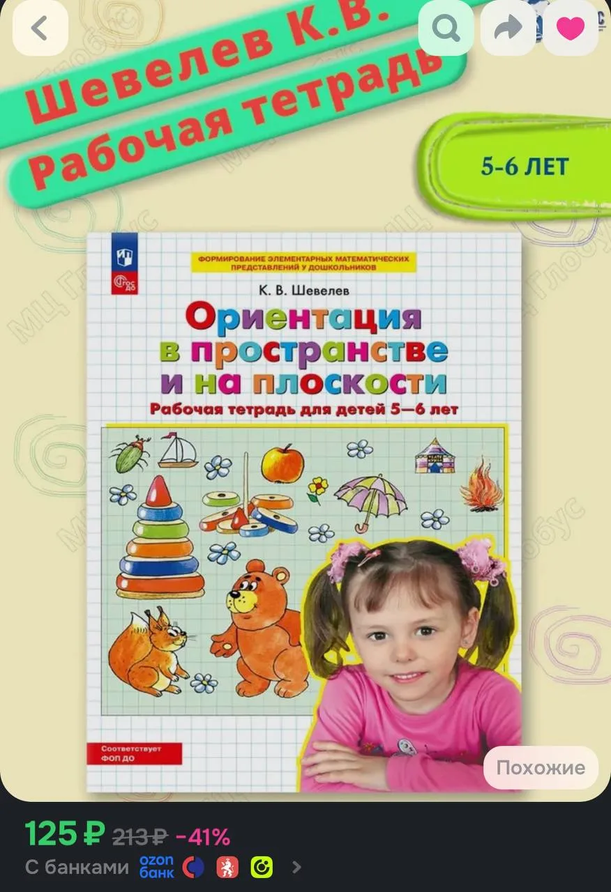 💙 Ориентация в пространстве и на плоскости. Рабочая тетрадь для детей 5-6 лет 

https://ozon.ru/t/s