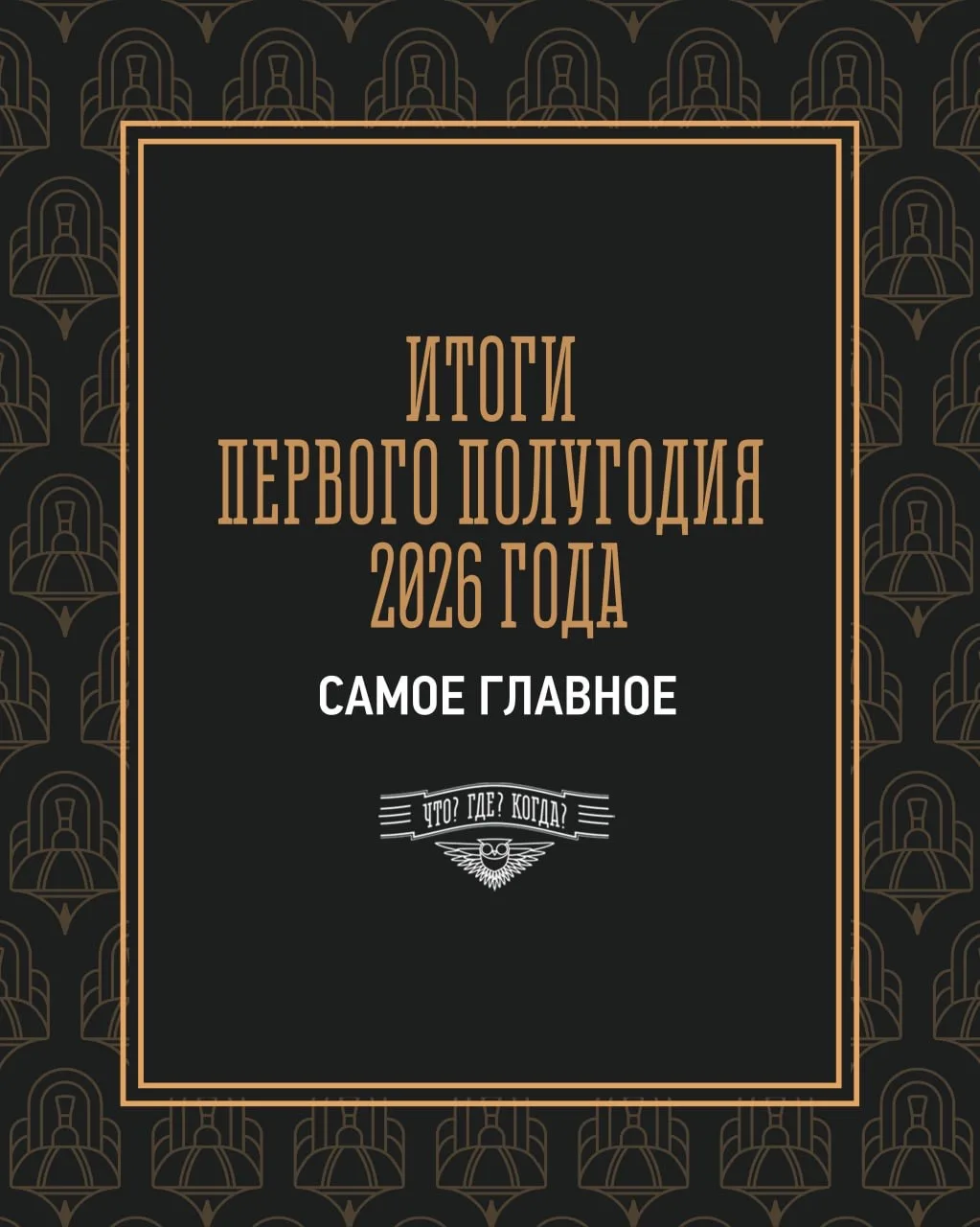 Летние игры в Клубе «Что? Где? Когда?» подошли к концу. 

Подводим итоги первого полугодия и вспомин