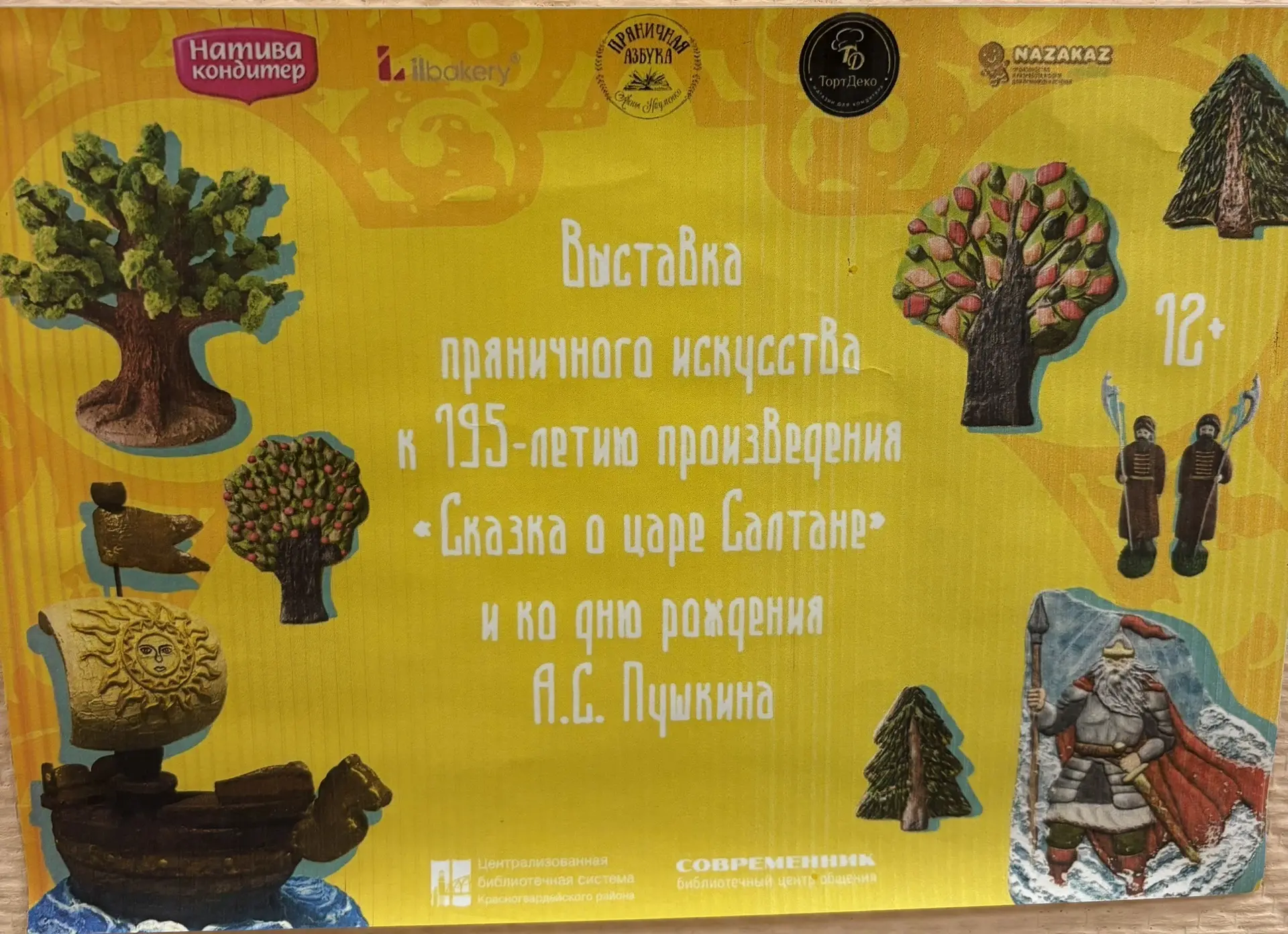 Здравствуйте, дорогие подписчики 🤗 

Приглашаем посетить выставку пряничного искусства к 195-летию 