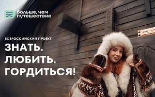 Мечтаешь о бесплатных путешествиях по России? Твой шанс настал!
Стартовал крутой Всероссийский проек