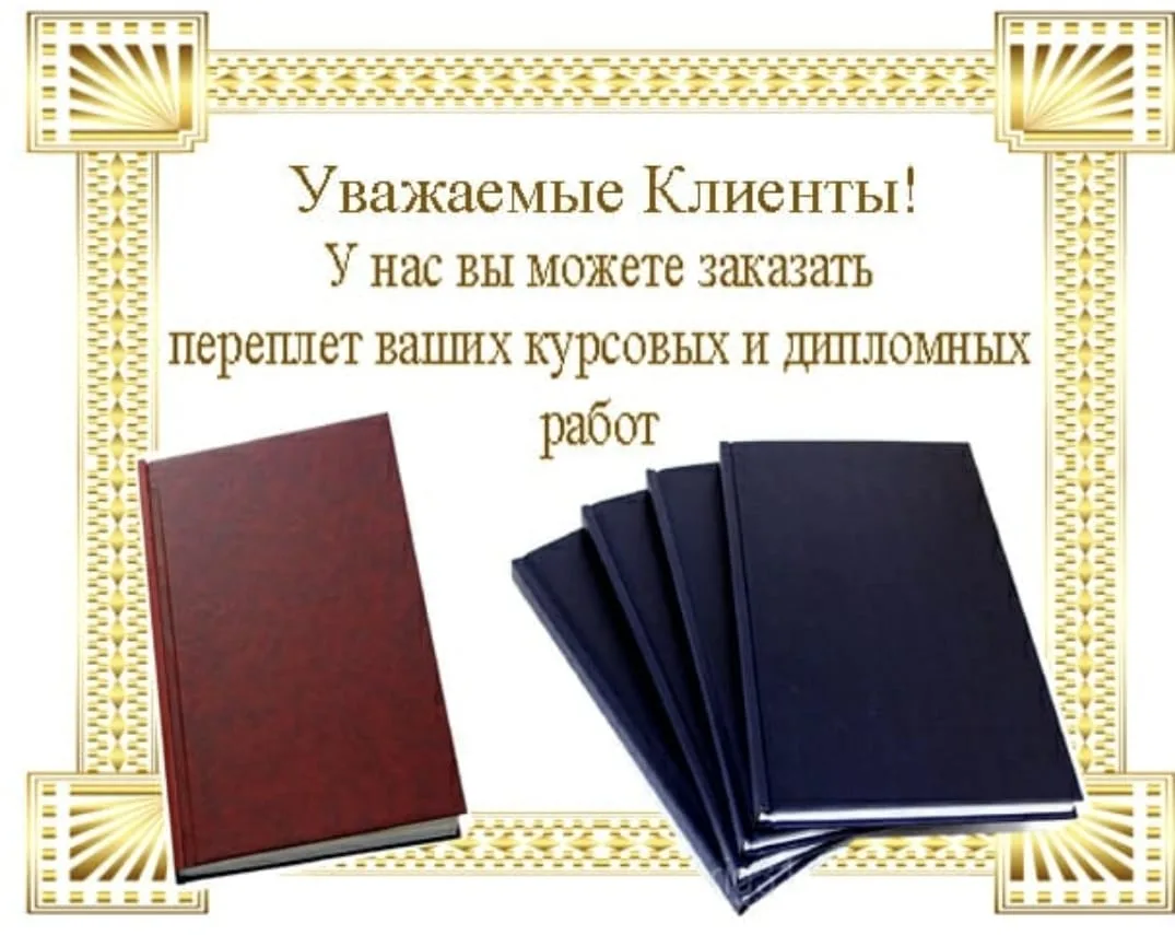 Мягкий и твердый переплет - отчетов, курсовых, дипломов за 5 минут! Ставрополь, Пушкина 25/1 ДокФото