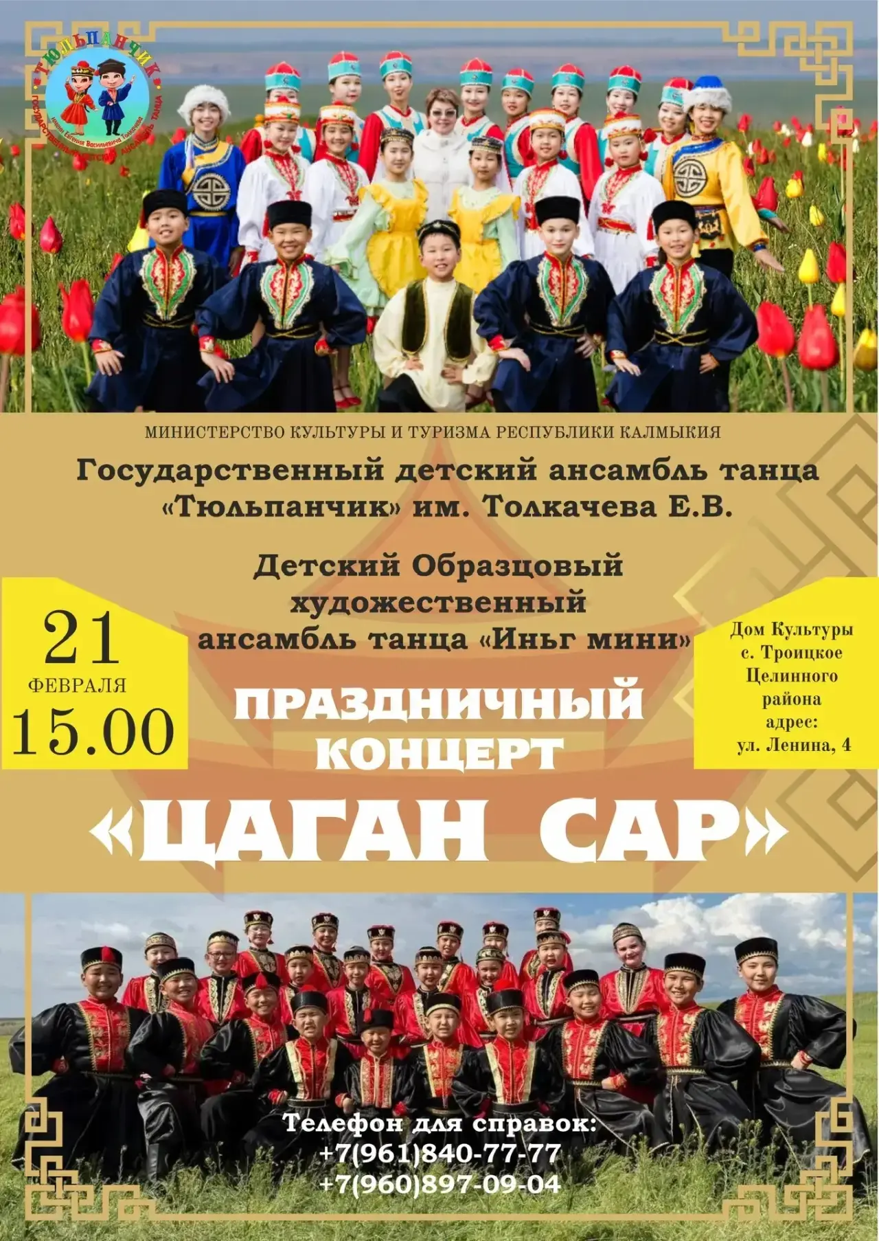 Дорогие друзья, 21 февраля в 15.00 в Доме культуры с.Троицкое состоится праздничный концерт «Цаган С