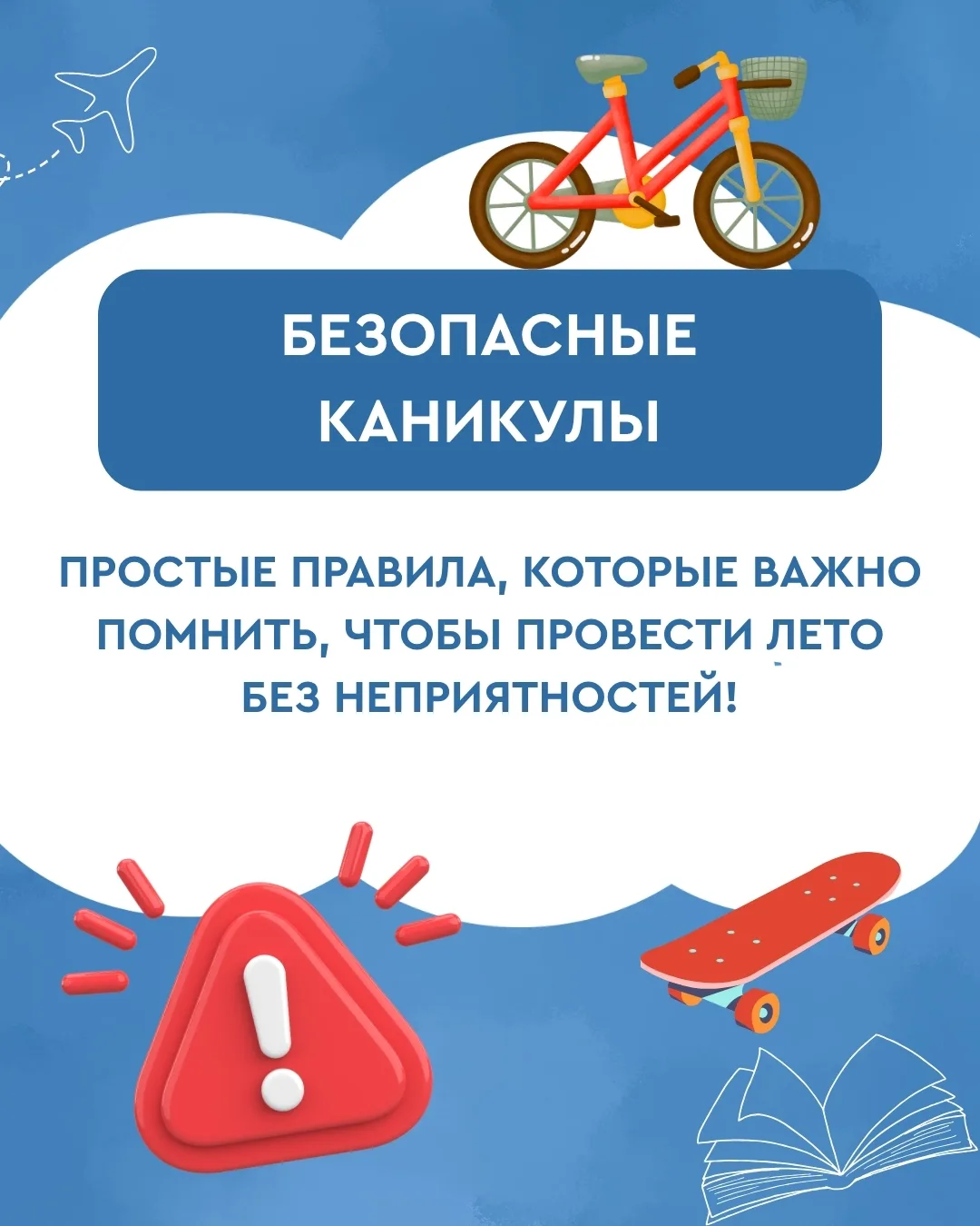 👧👦 Безопасная Среда

🌿 2 недели каникул пролетело, а впереди ещё много свободного времени.

Чтобы