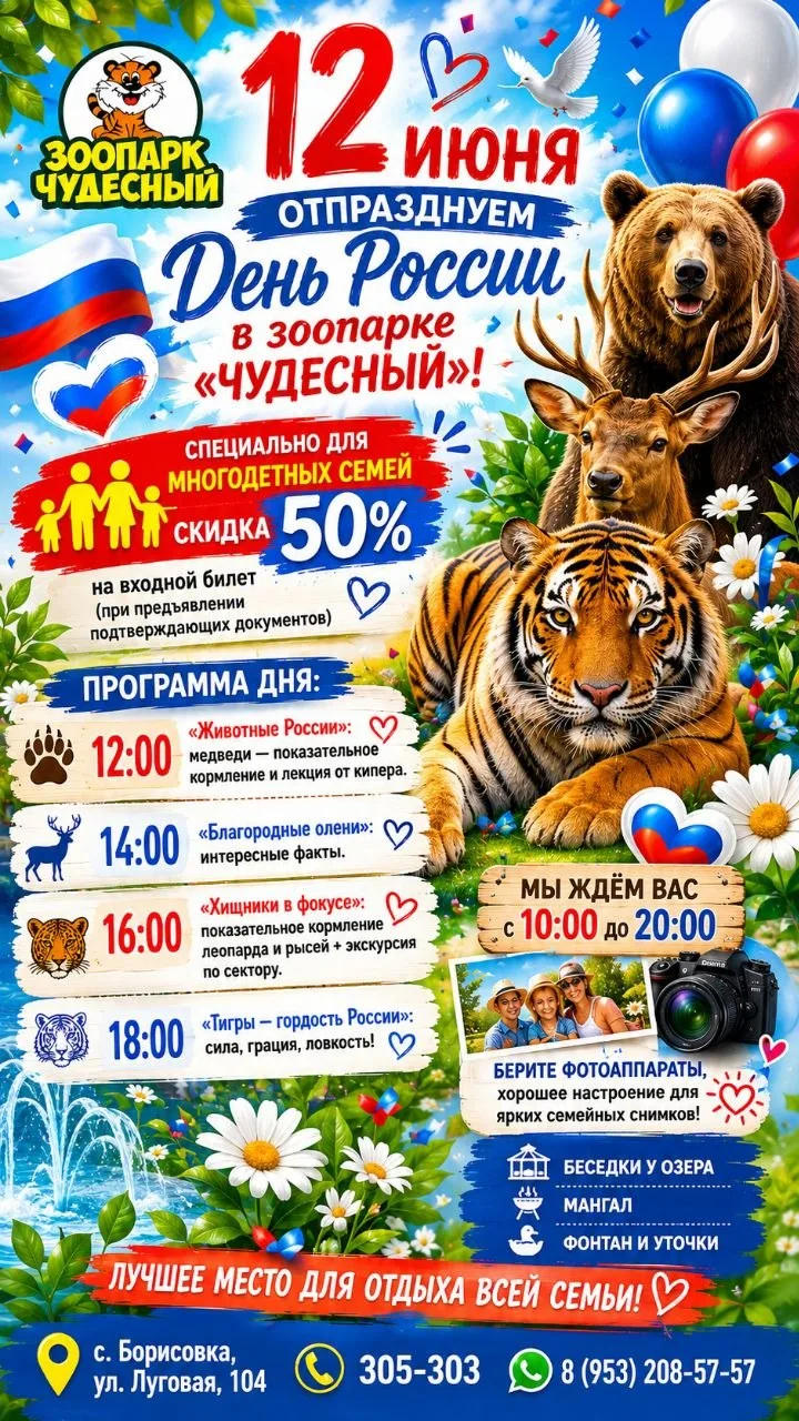12 июня — отпразднуем День России в зоопарке «Чудесный»! 🇷🇺

Специально для многодетных семей — ск