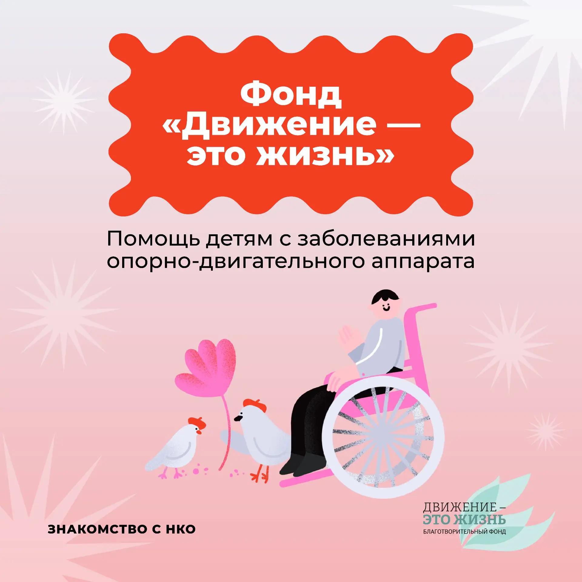 «Движение – это жизнь»: от философии к реальной помощи
 
Слова Аристотеля обретают особый смысл для 