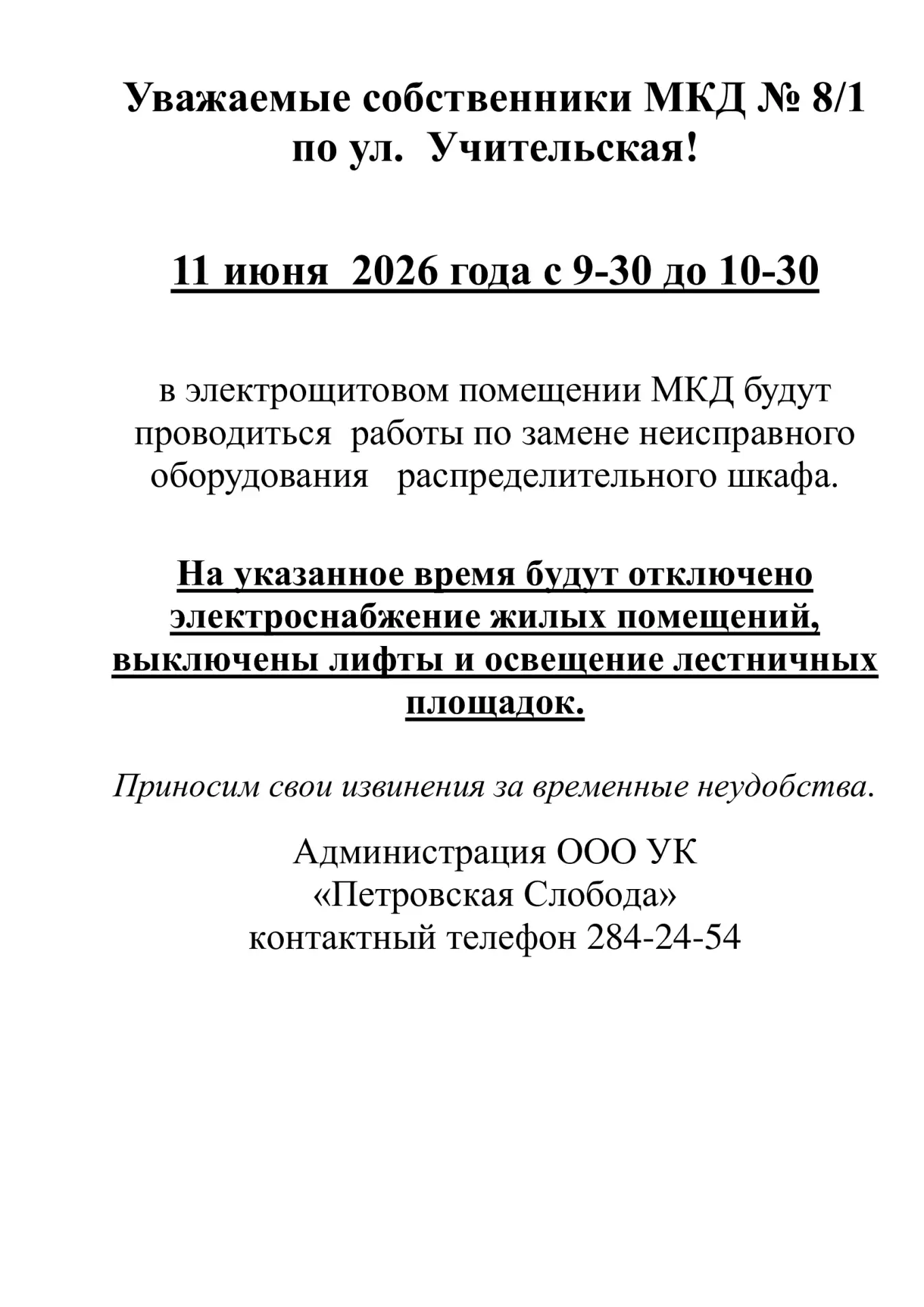 Добрый день! 🛑ИНФОРМАЦИЯ для жителей дома № 8/1 по ул. Учительская🛑