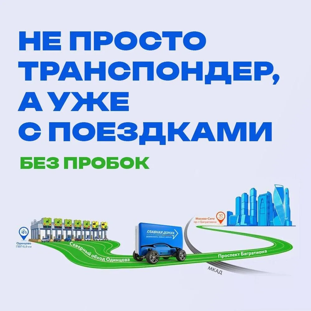 ☄ Не просто транспондер, а уже с поездками!

Только этим летом можно купить транспондер «Главная дор