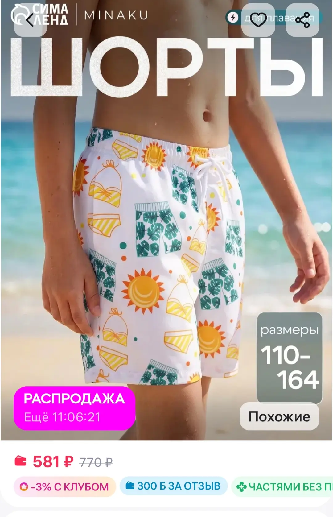 ‼️ 300 баллов за отзыв ‼️

Купальные шорты с принтом 

https://www.wildberries.ru/catalog/578527384/