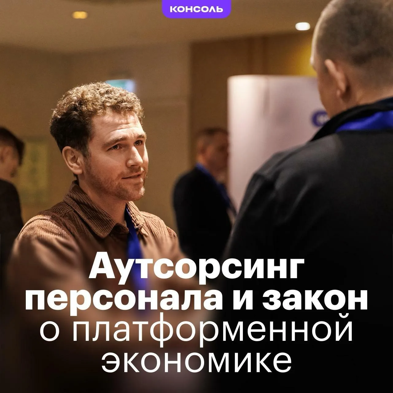 Аутсорсинг персонала в 2026 году и как новый закон о платформенной экономике меняет правила игры

Эт
