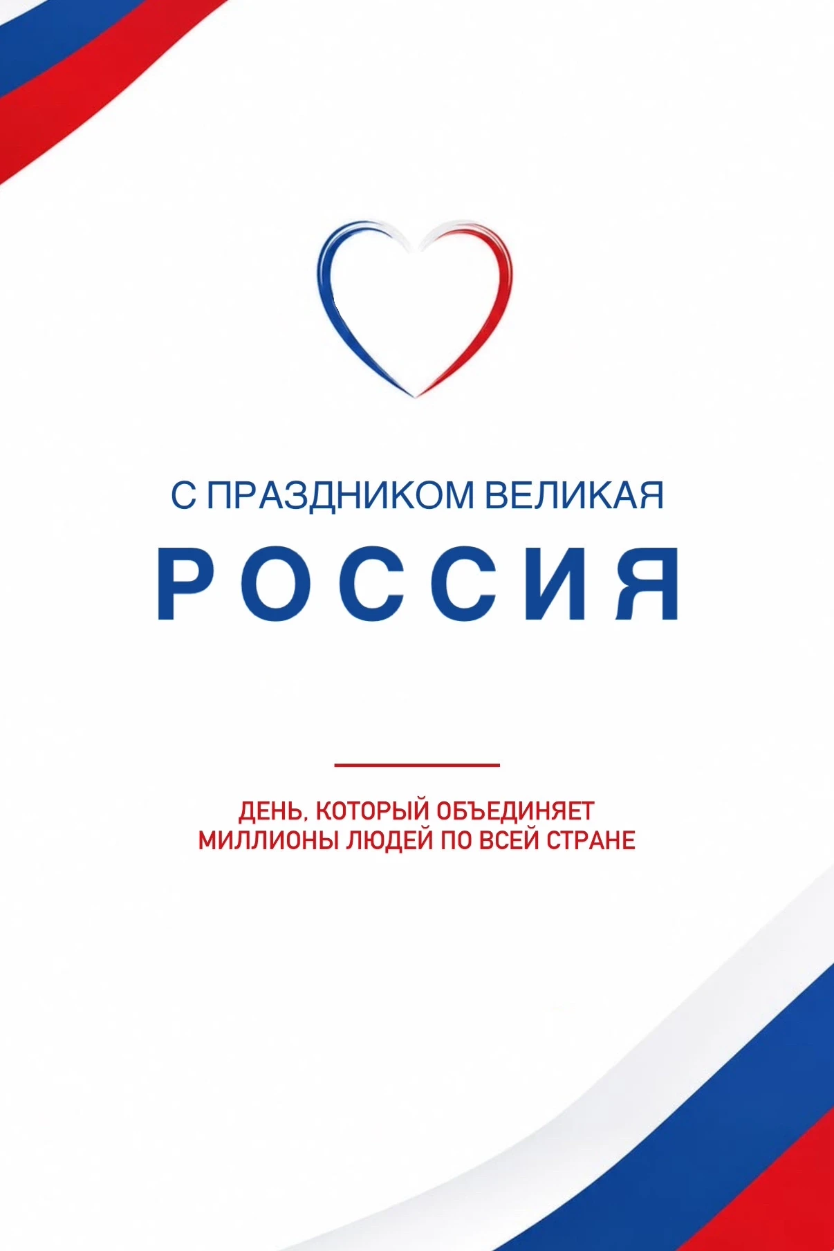 Поздравляем с Днём России!💙

Этот праздник напоминает нам о богатой истории нашей страны, её культу