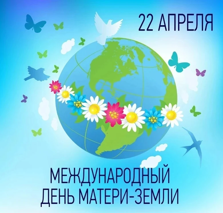 22 апреля по всей планете проводится экологический праздник  День Земли.

Давайте будем беречь плане
