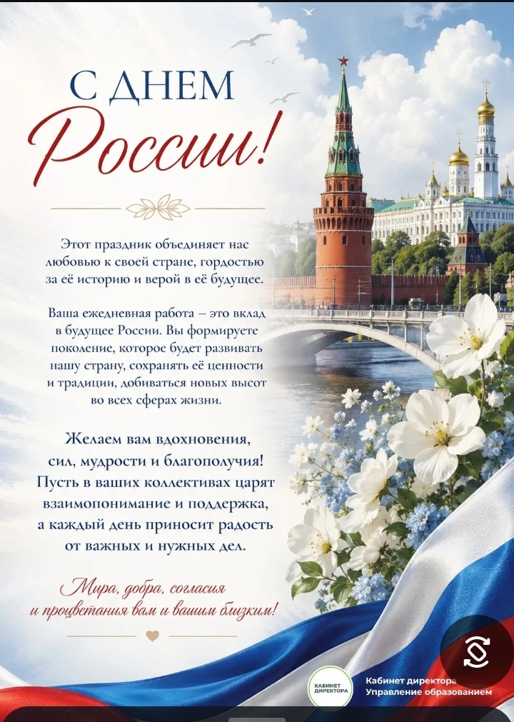 С Днем  России! 🇷🇺