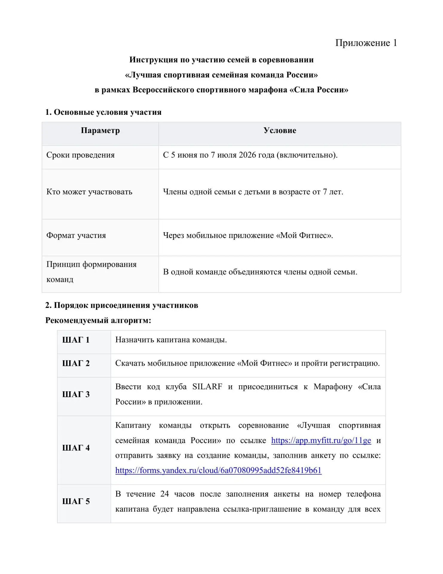 С 5 июня по 7 июля 2026 года проводятся соревнования за звание «Лучшая спортивная семейная команда Р