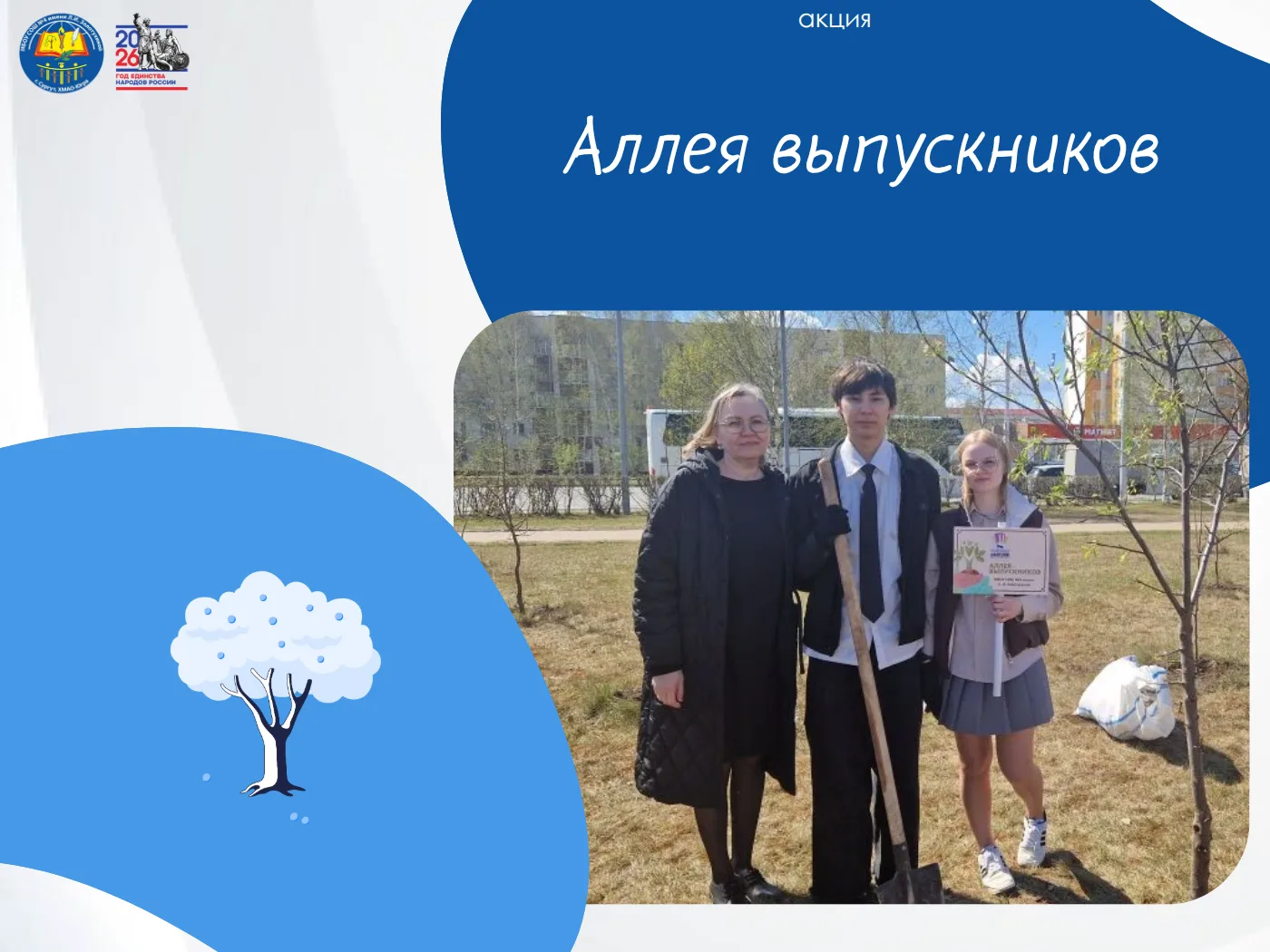 Аллея выпускников

💭25 мая в нашем городе прошло прекрасное событие, объединившее заботу о природе 