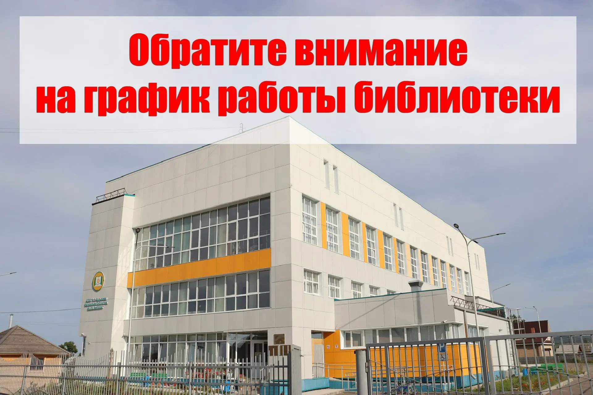 Уважаемые читатели! Обратите внимание на режим работы библиотеки:
11 июня - с 9:00 до 17:00;
12 июня