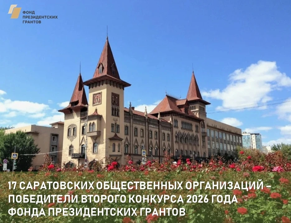 17 саратовских инициатив получат поддержку от Фонда президентских грантов

По итогам второго конкурс