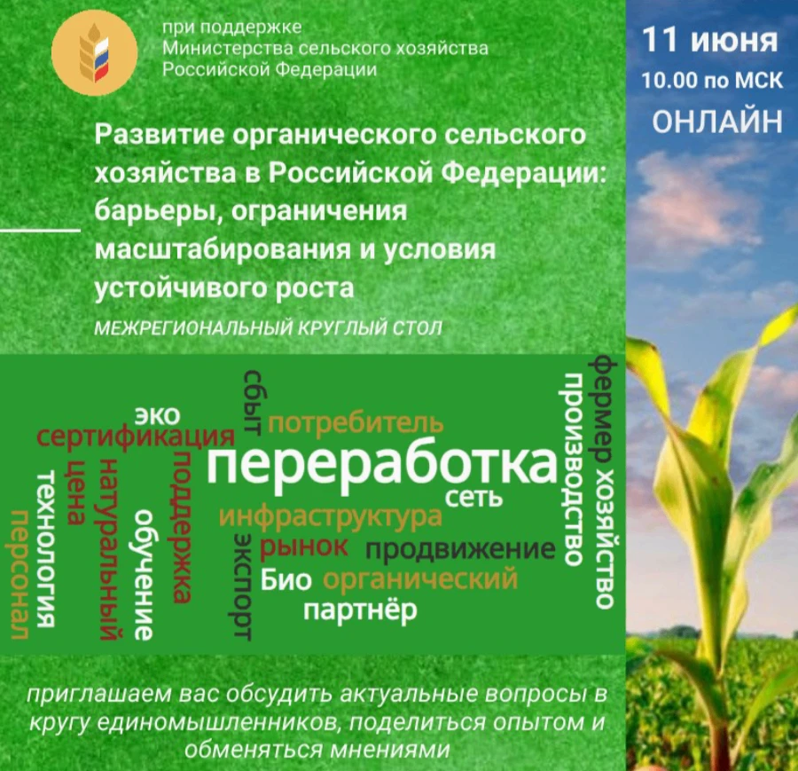 Уважаемые подписчики!
11 июня 2026 года в онлайн формате при поддержке Минсельхоза РФ пройдет межрег