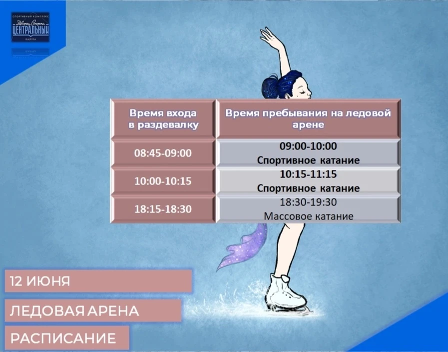 Расписание сеансов массовых и спортивных катаний на  11 И 12 ИЮНЯ 2026 года!!!
⚡⚡⚡Возможно изменение