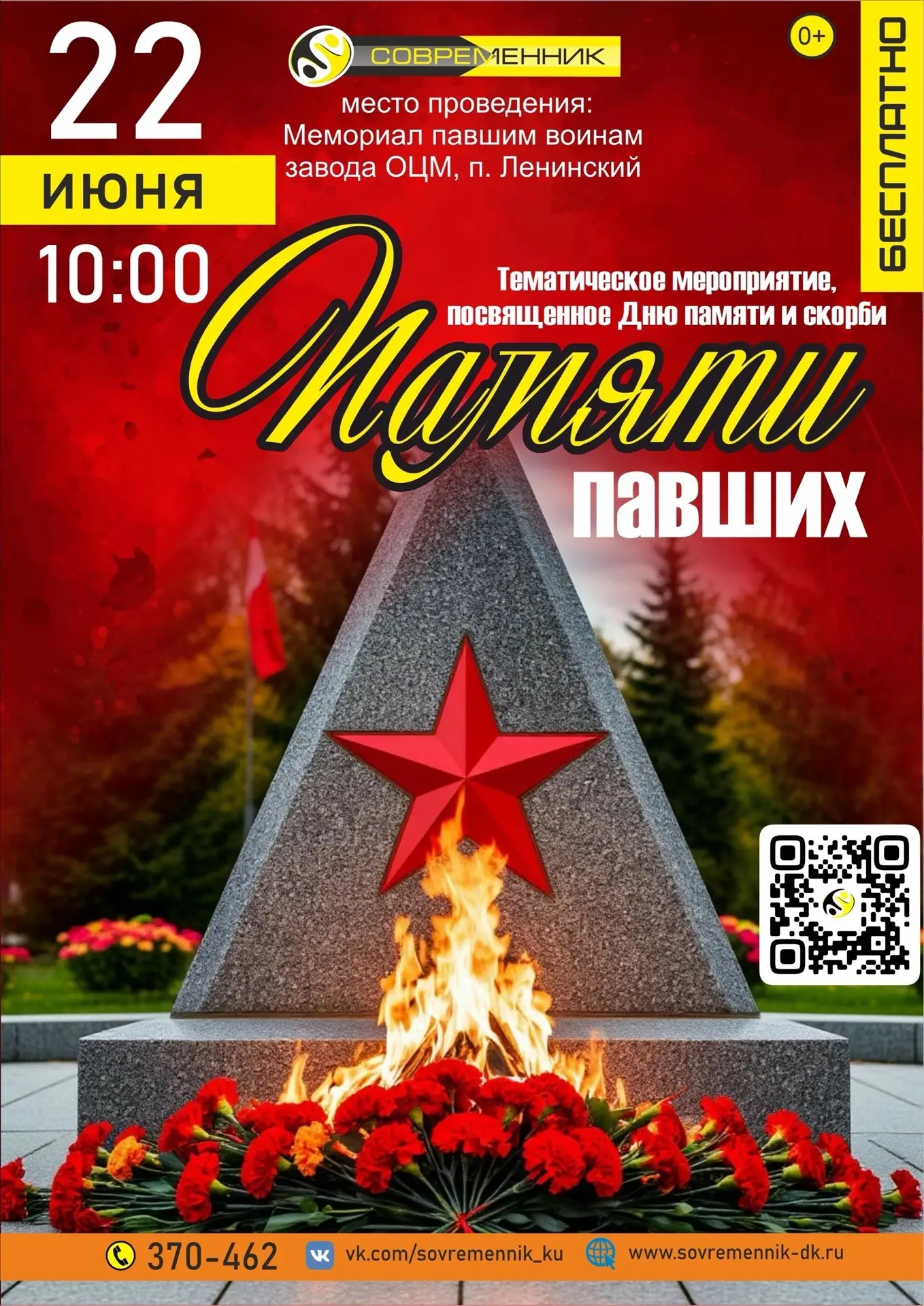 📢 22 июня, в День памяти и скорби, состоится торжественное возложение цветов у мемориала ОЦМ, чтобы