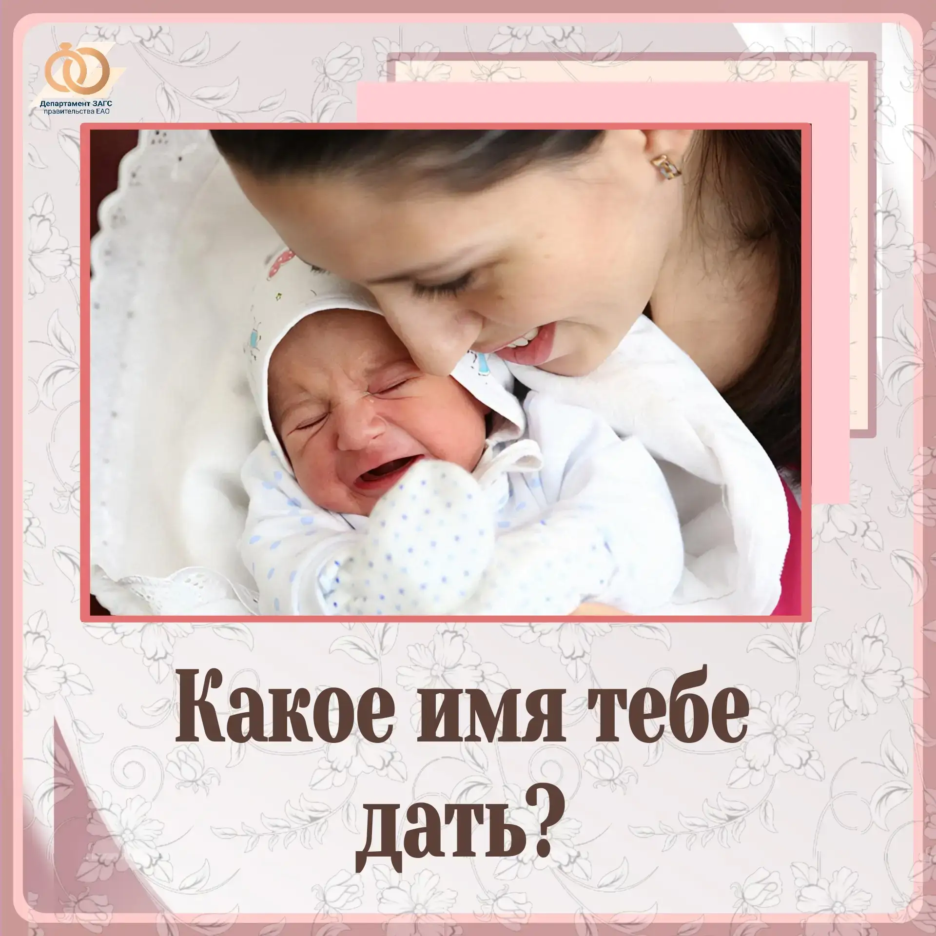 👶 Как назвать новорождённого? 

✍️ Друзья, предлагаем ознакомиться с подборкой имён для девочек и м