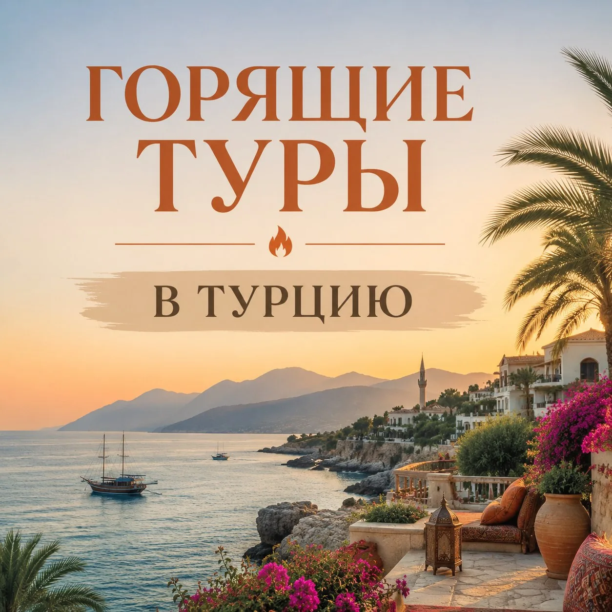 🔥ГОРЯЩИЕ ТУРЫ В ТУРЦИЮ🔥

Самые вкусные цены на отдых по системе "Ультра Все Включено"

✈️Вылет из 