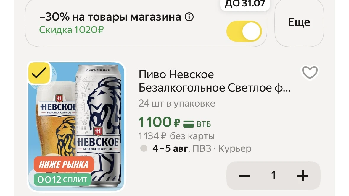 Это пиво разбирают очень быстро 

24 штуки 

Промокод на скидку 30% -двигаем бегунок 

https://marke