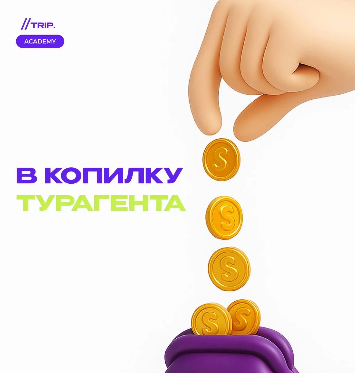 Почему при немалом количестве подписчиков и хороших охватах нет заявок?

Привет, умные турагенты!

❗