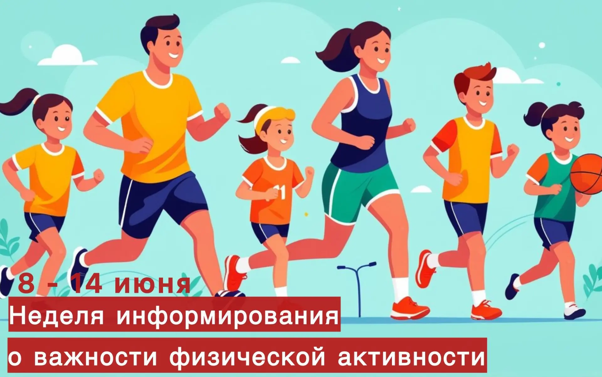 🚶‍♂️Хотите быть здоровыми? Двигайтесь!

С 8 по 14 июня в России проходит Неделя информирования о ва