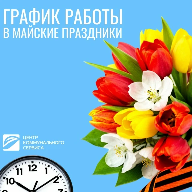 ❗Изменения в графике работы расчетных центров в майские праздники

Обратите внимание, в связи с праз