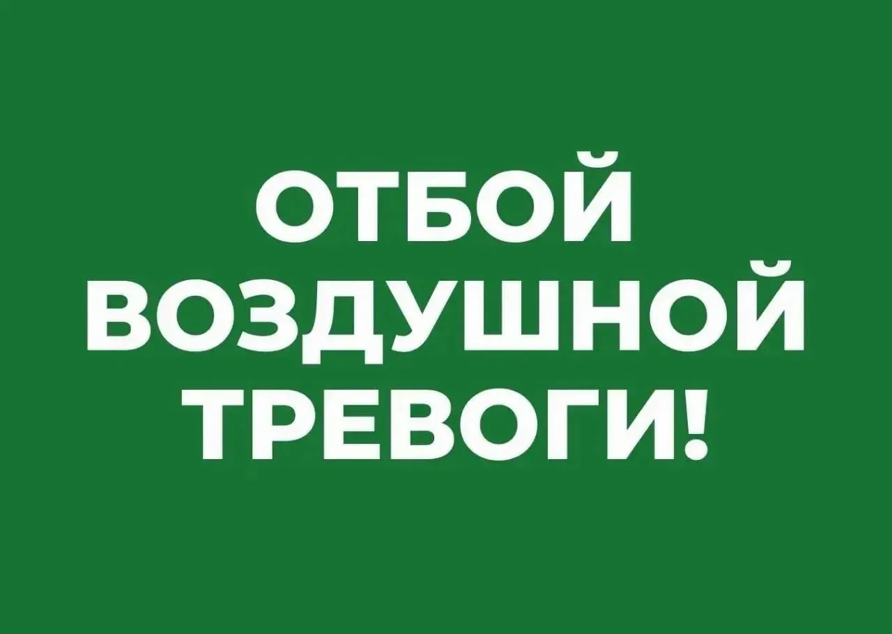 ⚡️⚡️⚡️⚡️ Отбой воздушной тревоги!