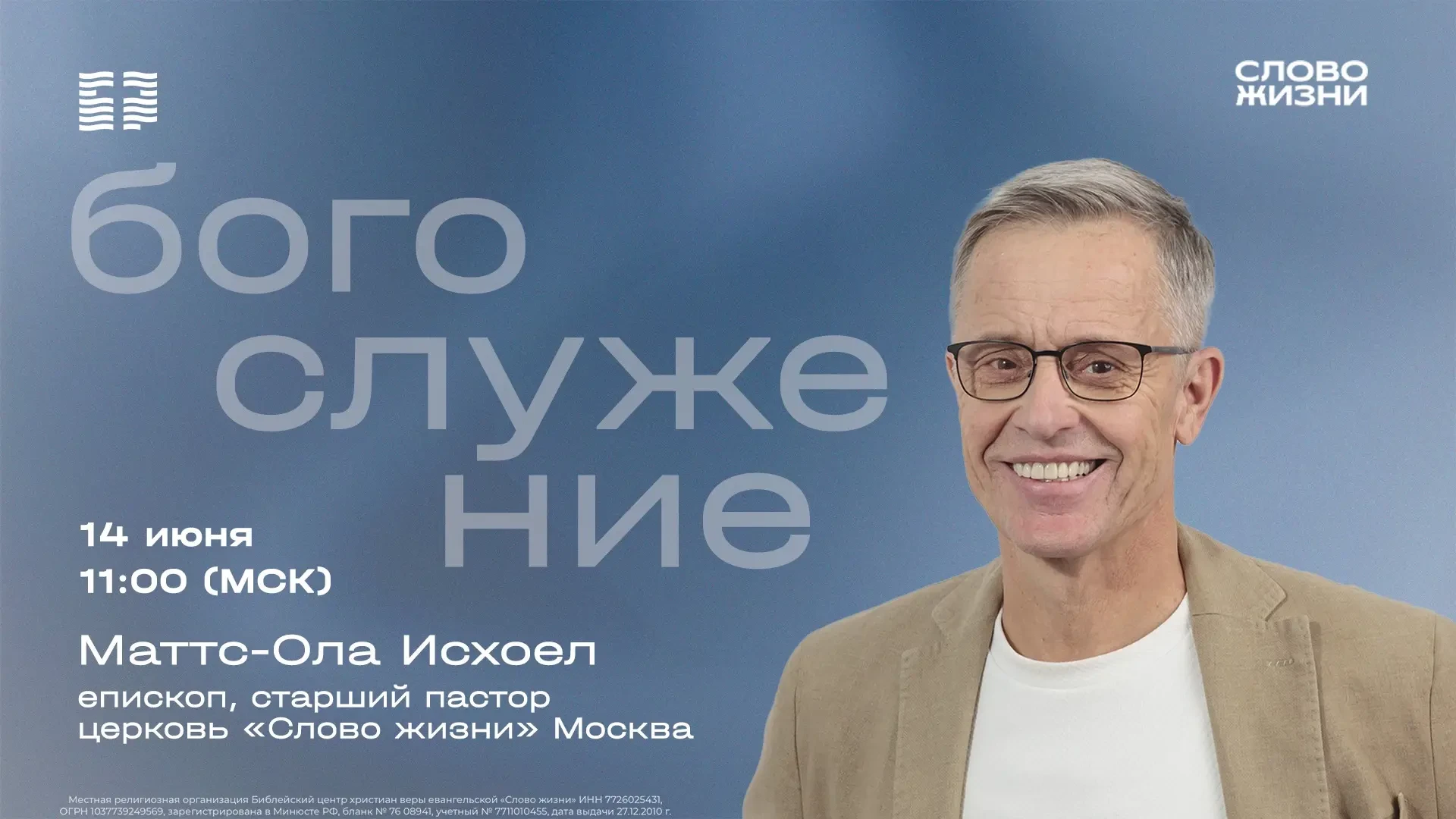 Доброе утро, дорогая церковь!

Сегодня словом будет делиться  Маттс-Ола Исхоел  — епископ, старший п