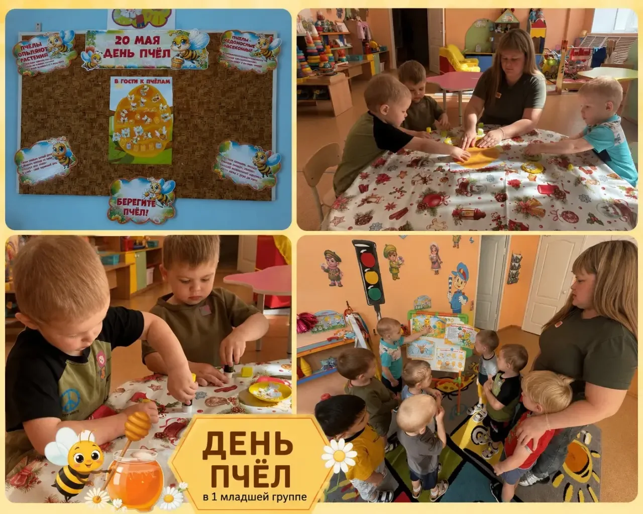 В 1 младшей группе прошёл тематический день «День пчёл» 🐝
Малыши познакомились с маленькими тружени