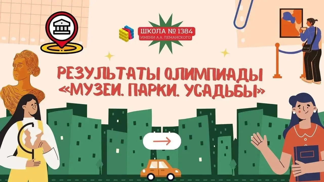 Поздравляем наших учеников— победителей и призёров олимпиады «Музеи. Парки. Усадьбы»

По традиции ка