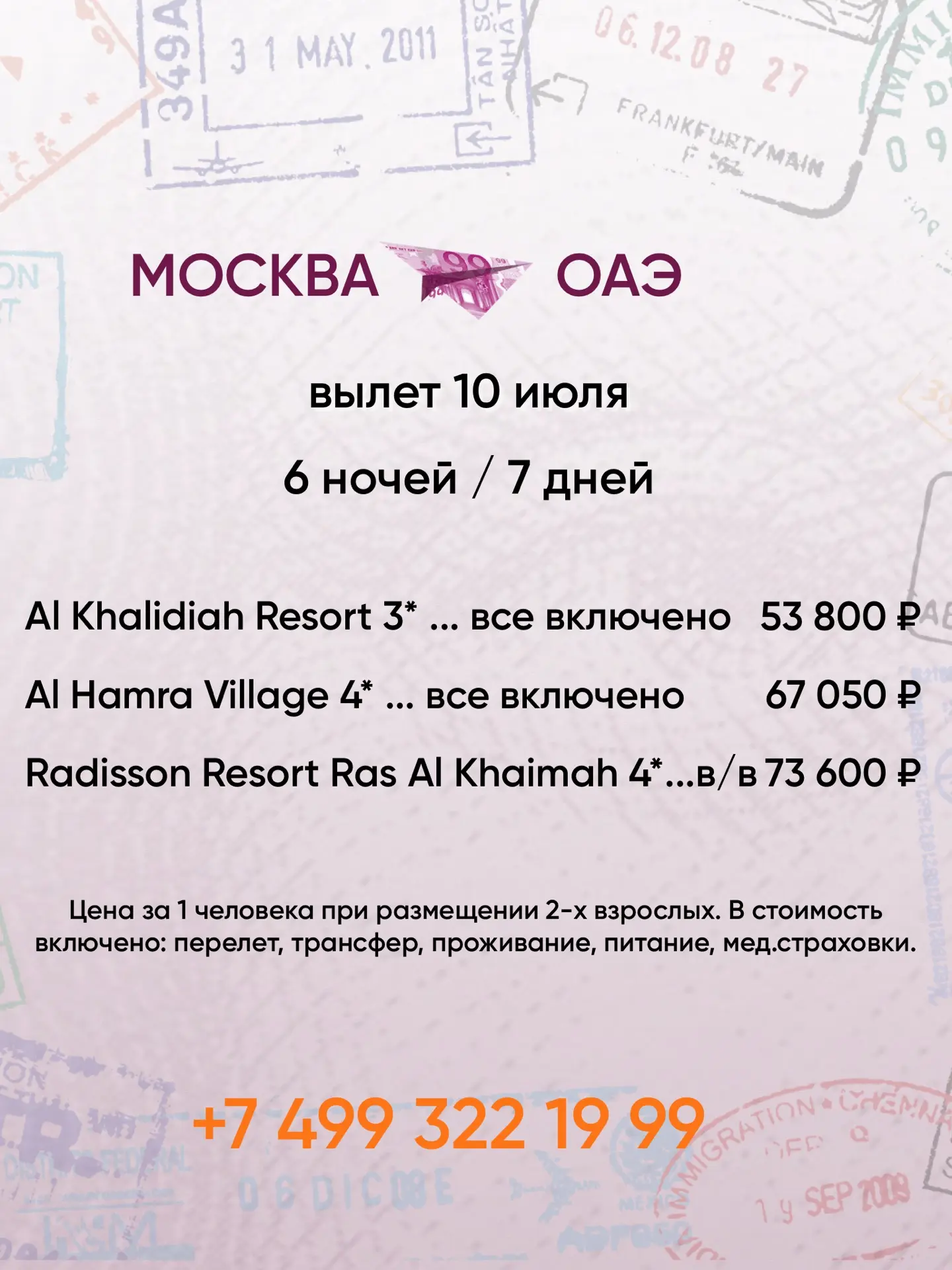 🔺 #ОАЭ все включено‼️

Забронировать тур возможно:⠀

☎️ телефонным звонком в офис по номеру
 +7(499