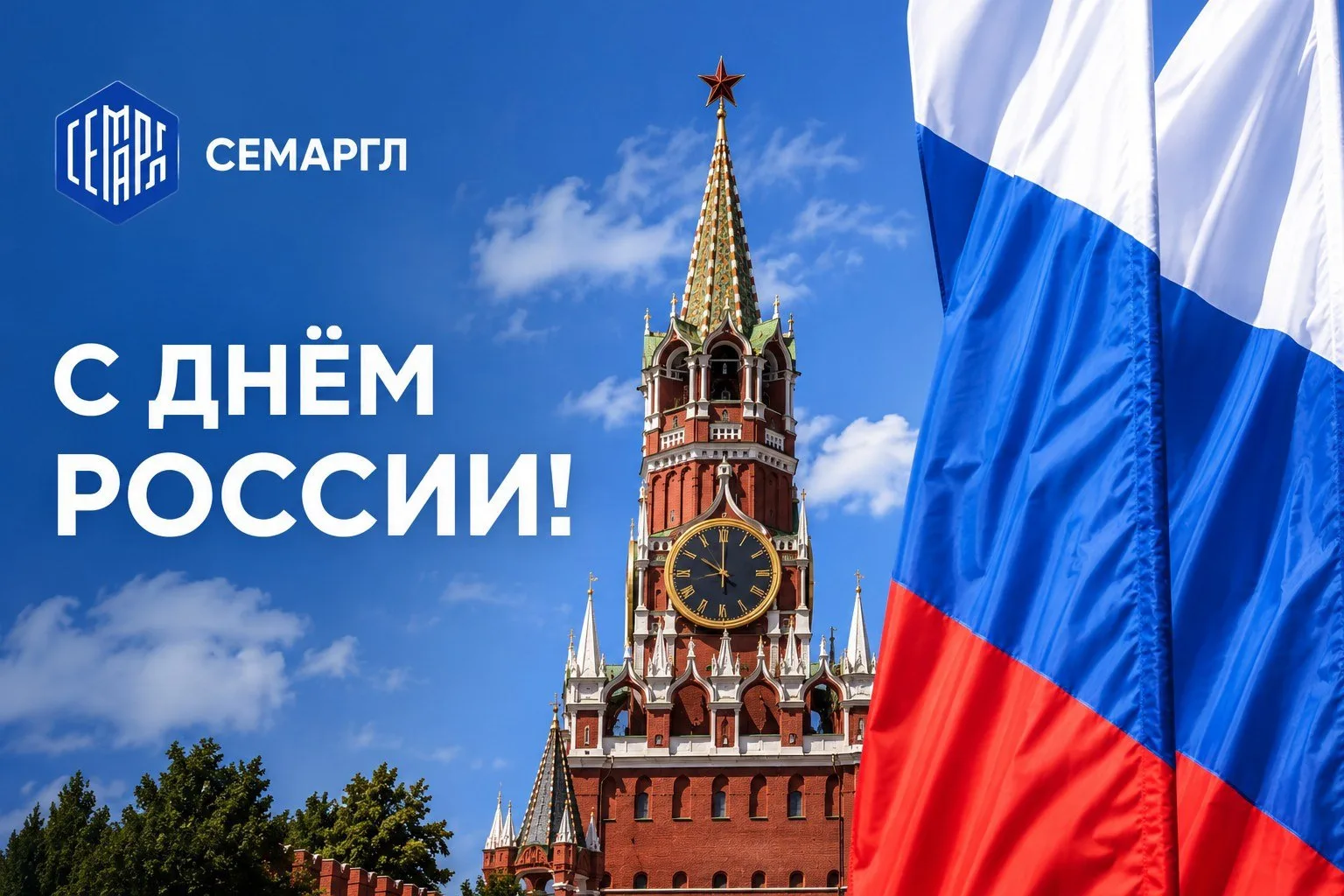 ⚡️️️️️С Днём России!

Этот день символизирует единство, силу и независимость нашей страны, её богату