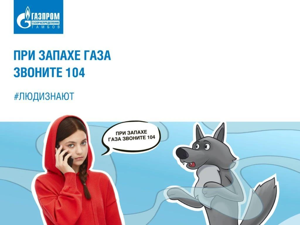 Дети и безопасный газ!
В настоящее время самый разгар школьных каникул, а это значит, что ребята час