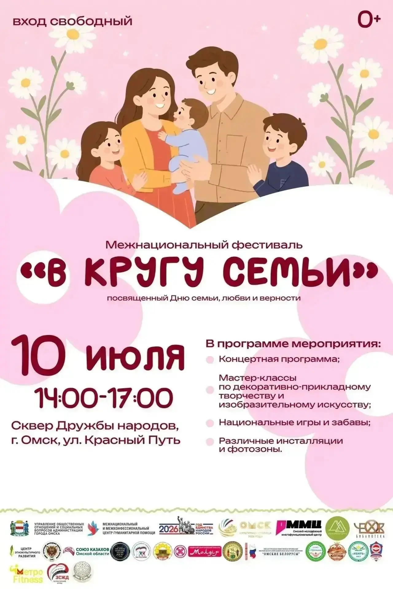 Приглашаем омичей на Межнациональный фестиваль «В кругу семьи», посвященный Дню семьи, любви и верно