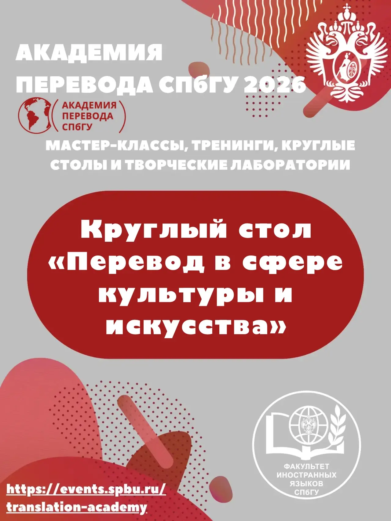 📌 Академия перевода СПбГУ — 2026

Круглый стол «Перевод в сфере культуры и искусства»

🎓 Модератор