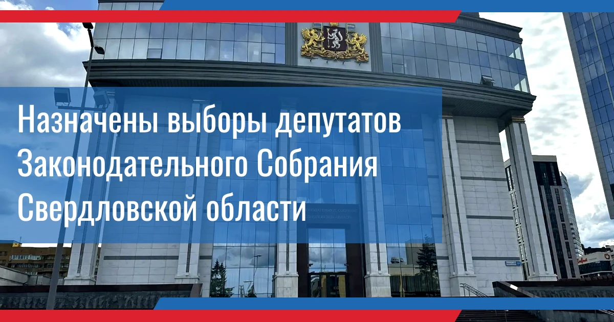 ❗Назначены выборы депутатов Законодательного Собрания Свердловской области

16 июня 2026 года Законо