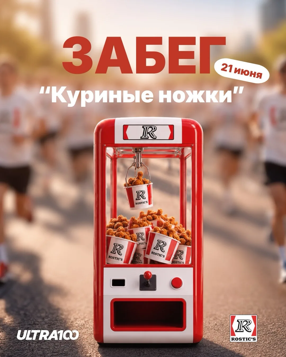 🍗 «Сочная курочка» выходит на дистанцию!

21 июня вместе с Rostic’s собираем всех на самый вкусный 