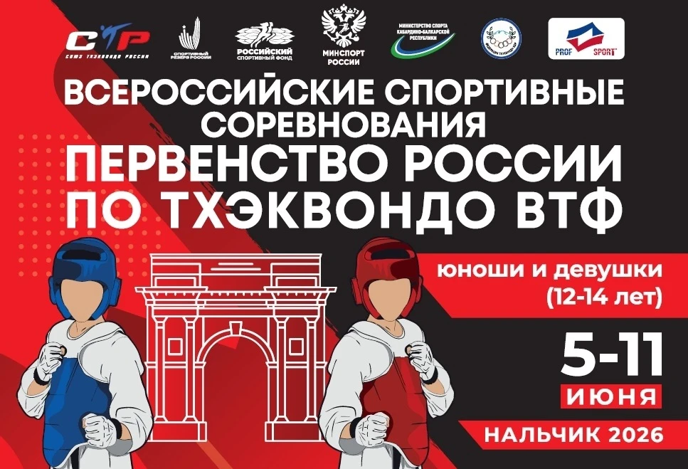 🇷🇺В эти дни в Нальчике проходит первенство России по тхэквондо ВТФ среди юношей и девушек 12-14 ле