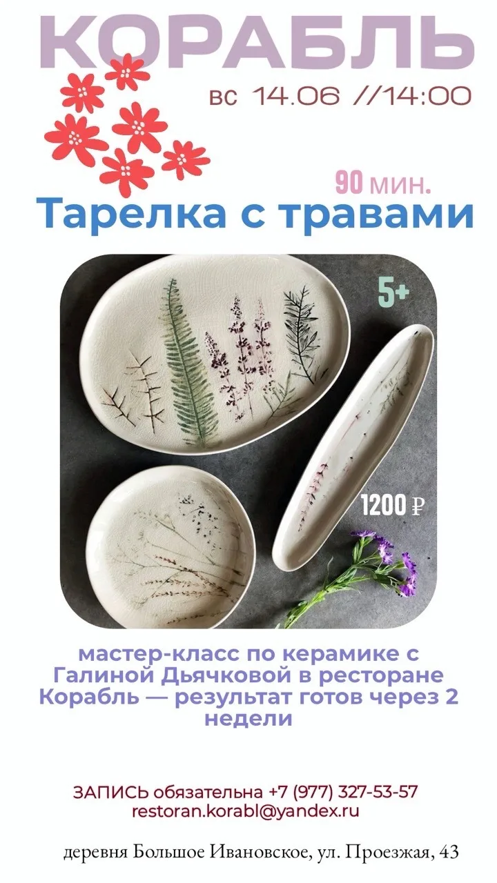 🌿 14 июня (вс) в 14:00 в нашем ресторане пройдёт МК по керамике с мастером Галиной Дьячковой. Делае