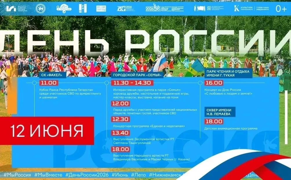12 июня Нижнекамск отметит главный государственный праздник — День России 🇷🇺

Для жителей и гостей