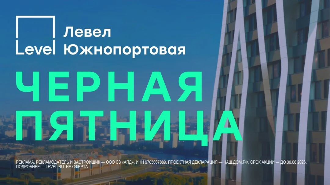 Чёрная пятница в Левел Южнопортовая: скидки 40%

Левел Южнопортовая — жилой комплекс комфорт-класса,