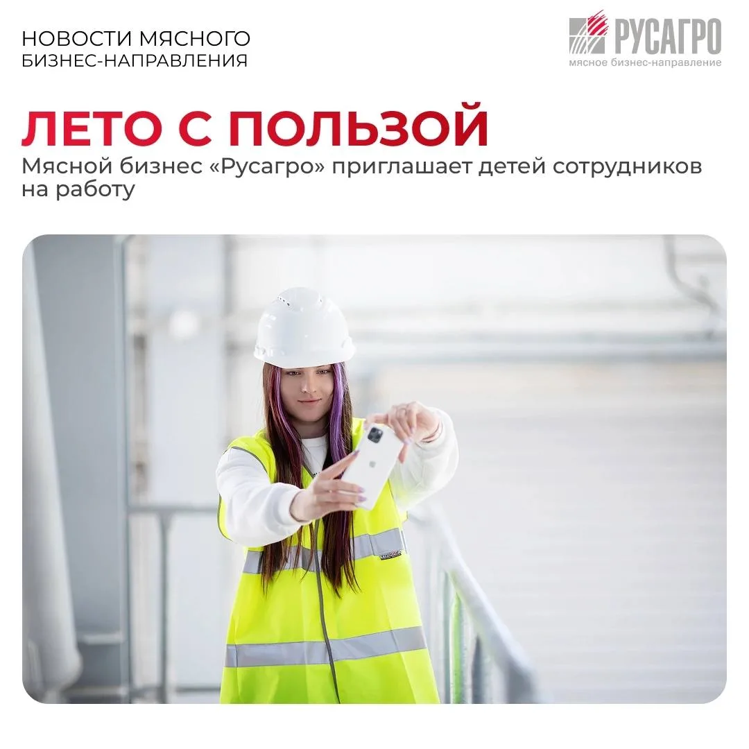 ⏩️Мясное бизнес-направление «Русагро» запускает летнюю программу временного трудоустройства для подр