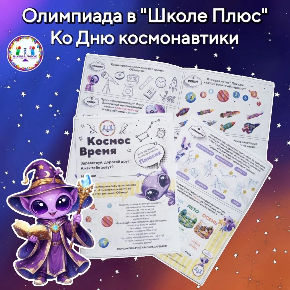 Добрый день, родители!
Если есть желающие поучаствовать в  обучающей олимпиаде "Космос. Время", посв
