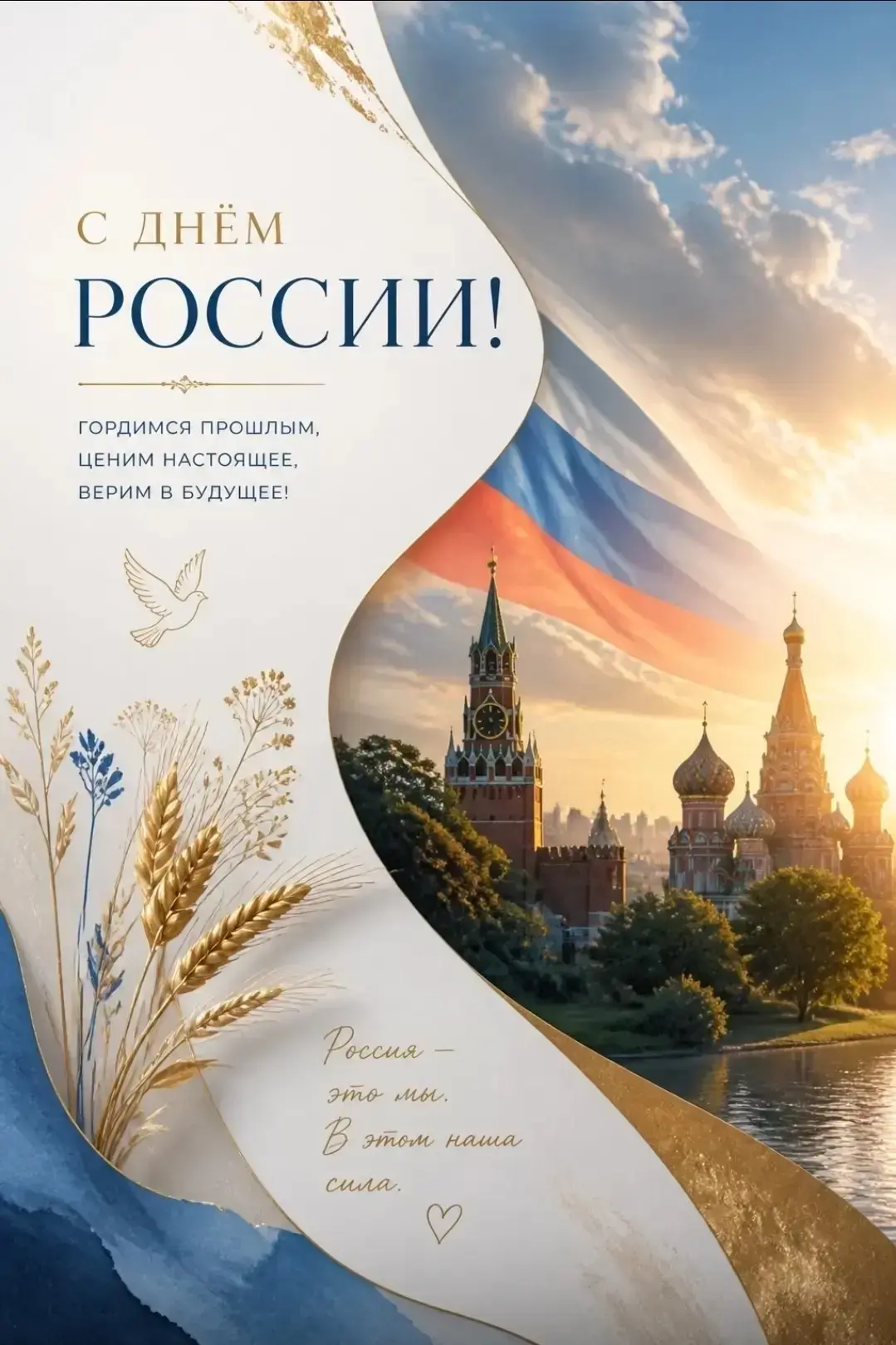 Дорогие друзья! 
 
🇷🇺День России — это праздник любви и уважения к Родине, символ национального ед