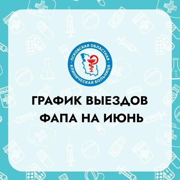 Публикуем график выездов передвижных ФАП, «Флюммам» и медицинского диагностического комплекса на июн